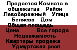 Продается Комната в общежитии › Район ­ Левобережный › Улица ­ Беляева › Дом ­ 6 › Общая площадь ­ 13 › Цена ­ 500 - Все города Недвижимость » Квартиры продажа   . Удмуртская респ.,Сарапул г.